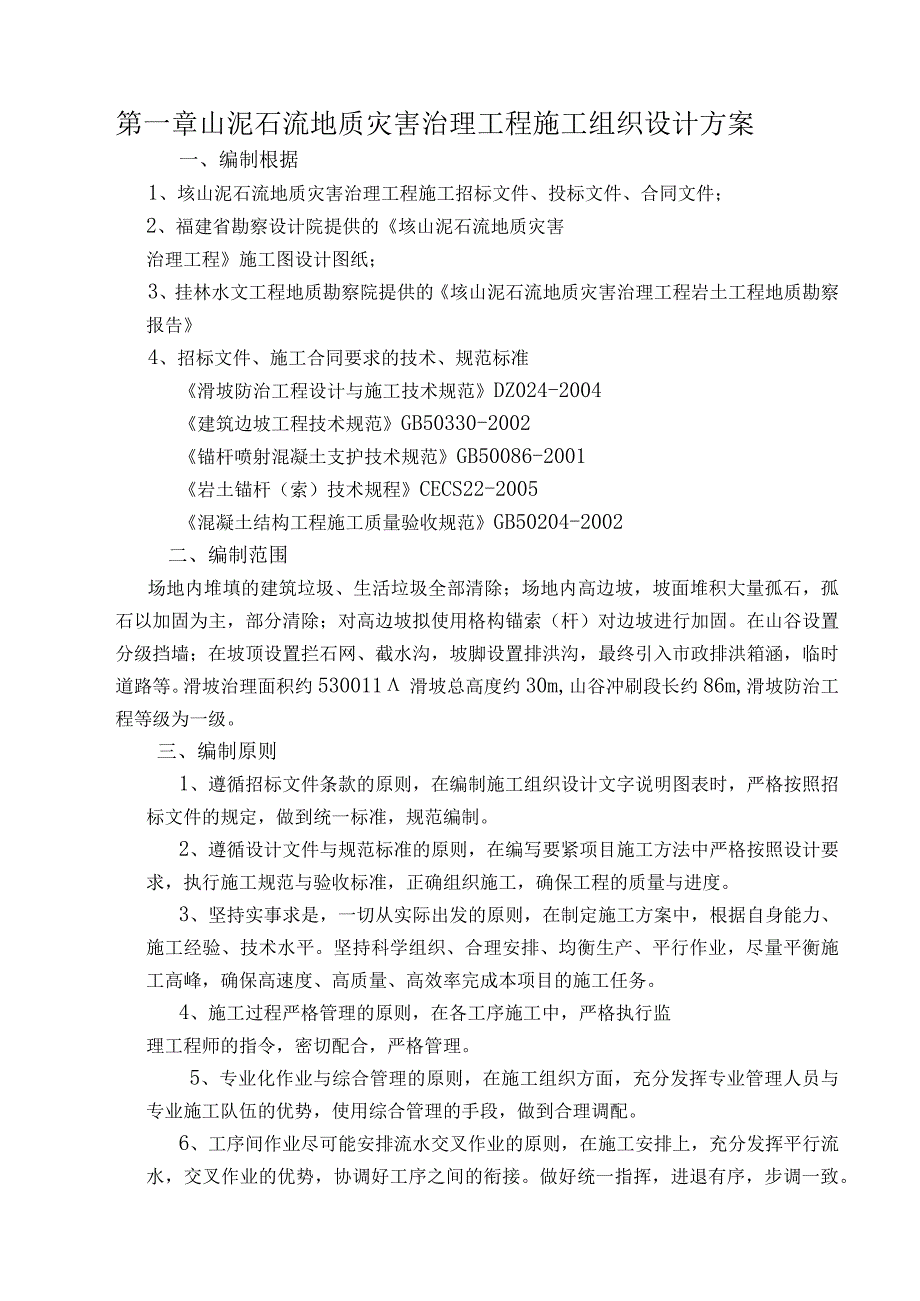 山泥石流地质灾害治理工程施工组织设计方案.docx_第1页