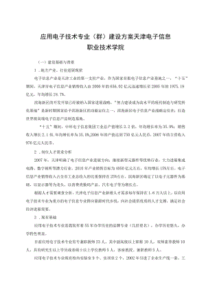 应用电子技术专业（群）建设方案天津电子信息职业技术学院.docx