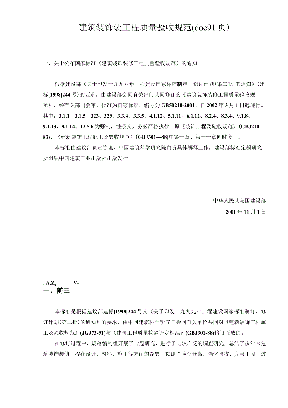 建筑装饰装工程质量验收规范(doc 91页).docx_第1页