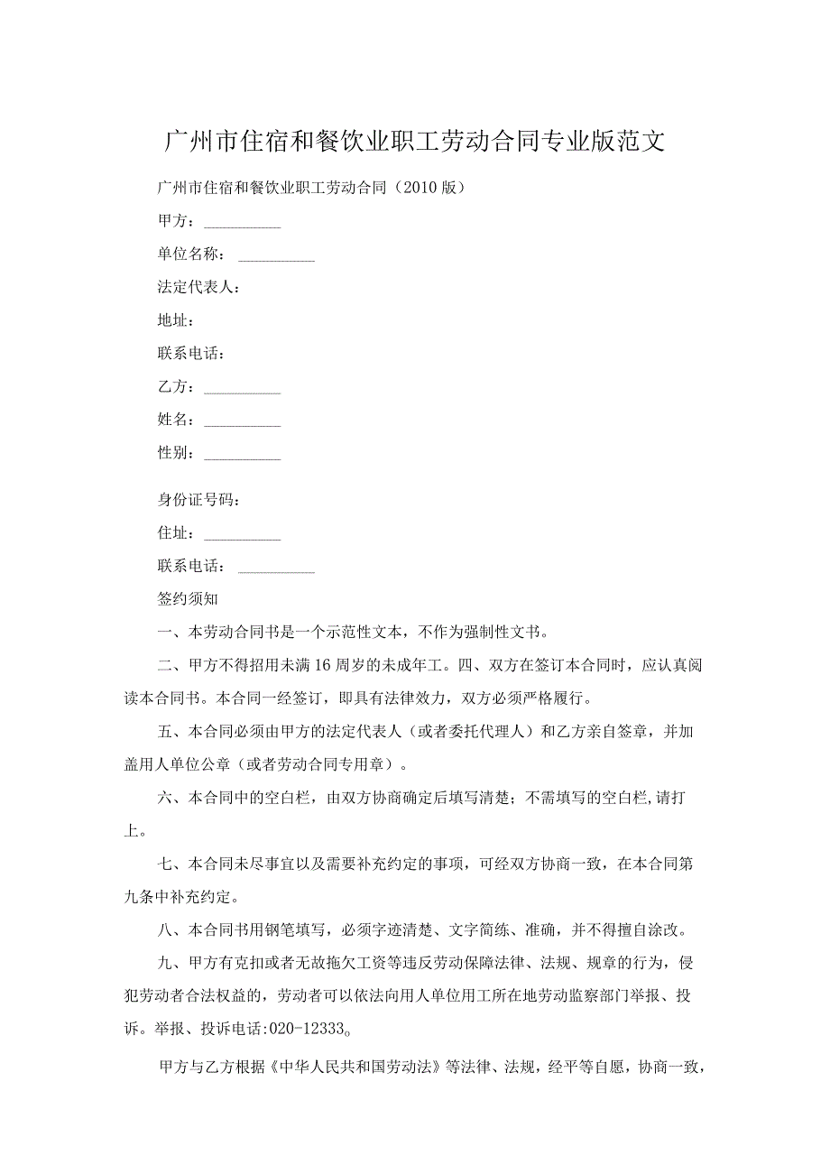 广州市住宿和餐饮业职工劳动合同专业版范文.docx_第1页