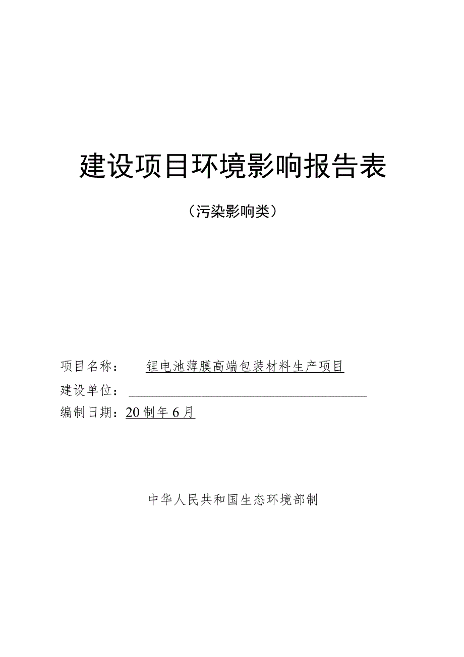 锂电池薄膜高端包装材料生产项目环境影响报告表.docx_第1页