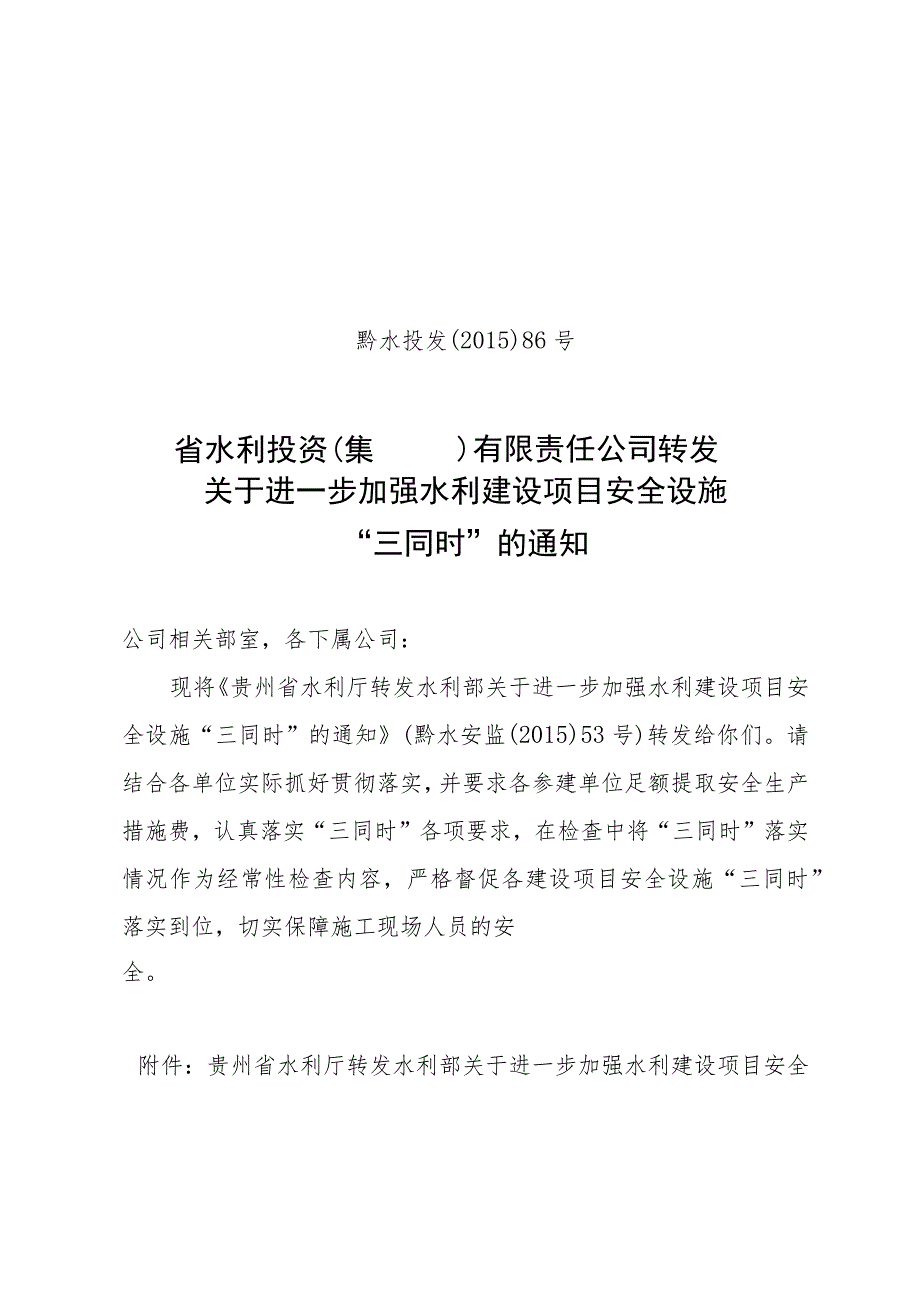 黔水投发〔2015〕86号 关于转发《贵州省水利厅转发水利部关于进一步加强水利建设项目安全设施“三同时”的通知》的通知.docx_第1页