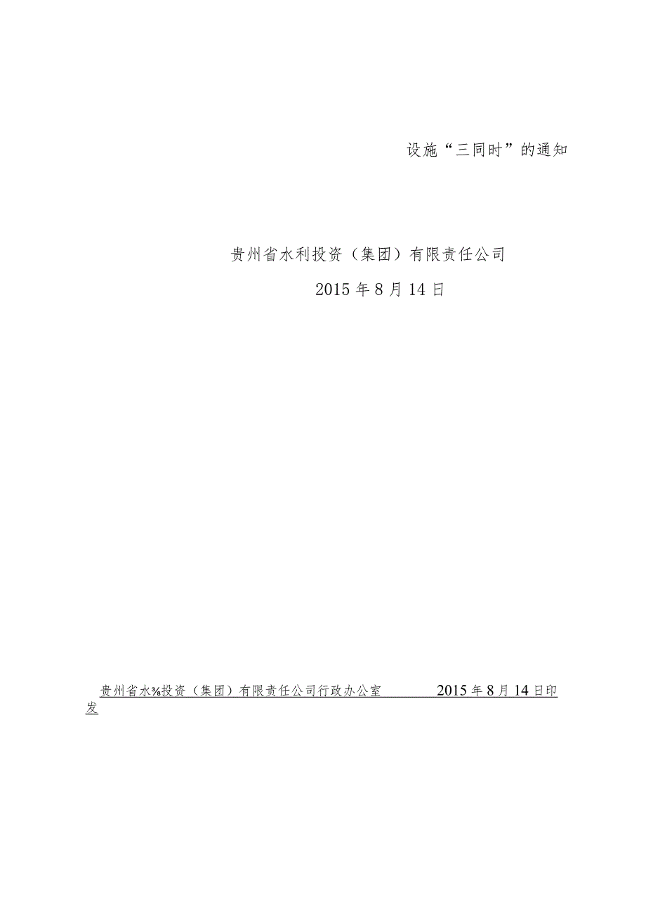 黔水投发〔2015〕86号 关于转发《贵州省水利厅转发水利部关于进一步加强水利建设项目安全设施“三同时”的通知》的通知.docx_第2页