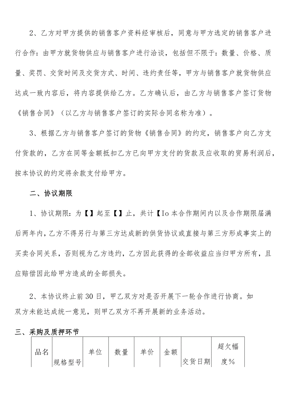 货品货物供应链服务协议（适用于物流、仓储、工业品、粮油、水果等范本）.docx_第3页