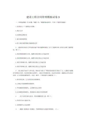 建设工程合同管理模拟试卷3.docx