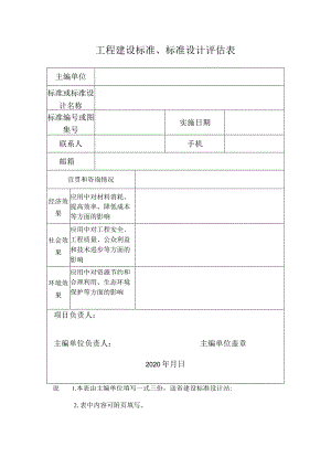 工程建设标准、标准设计评估表.docx