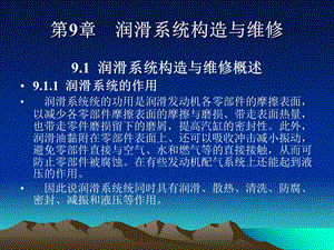 《汽车发动机构造与维修》第九章润滑系统构造与维修.ppt