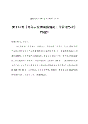 重轨站后5401标〔2019〕25号-关于印发《青年安全质量监督岗工作管理办法》的通知.docx