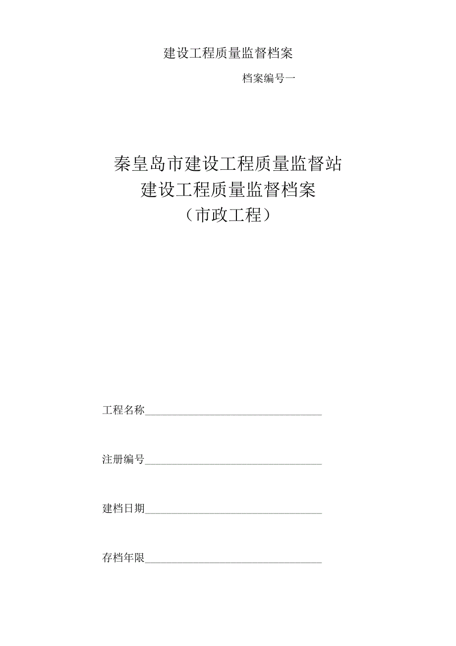 建设工程质量监督档案.docx_第1页