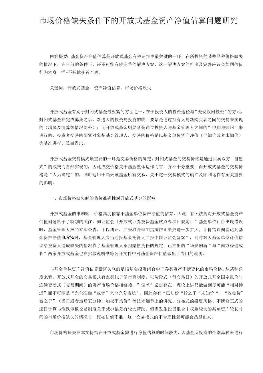 市场价格缺失条件下的开放式基金资产净值估算问题研究.docx_第1页