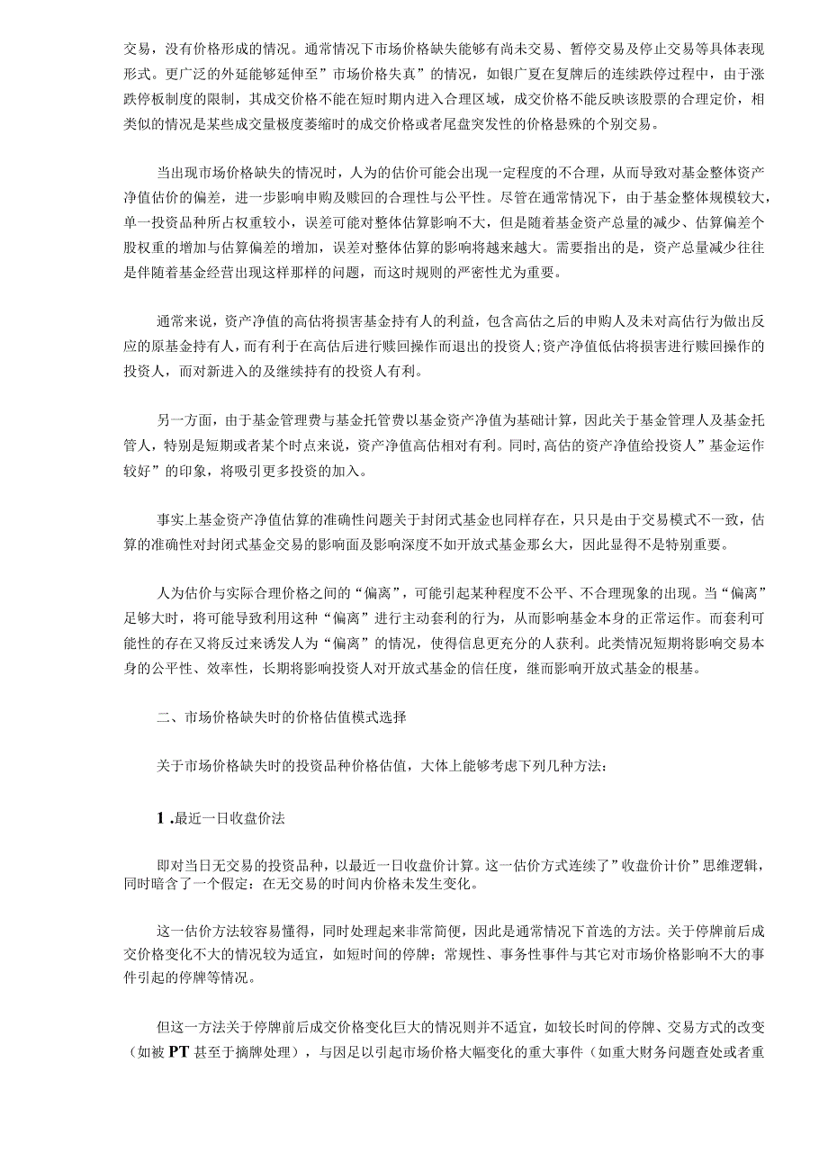 市场价格缺失条件下的开放式基金资产净值估算问题研究.docx_第2页