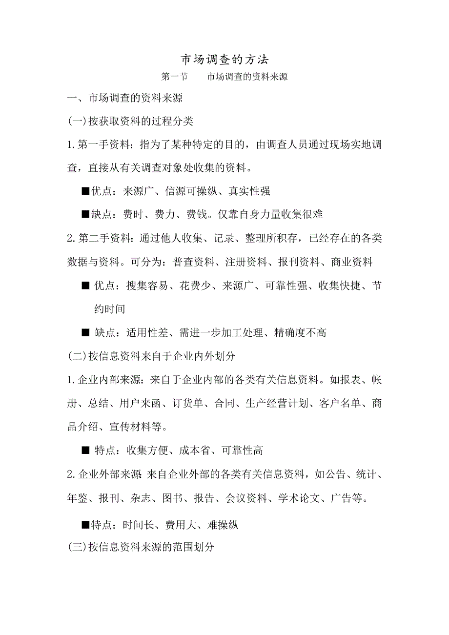 市场调查的方法.docx_第1页