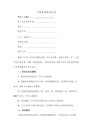 工地食堂承包合同（逐字整理修订、调整格式、方便使用）.docx