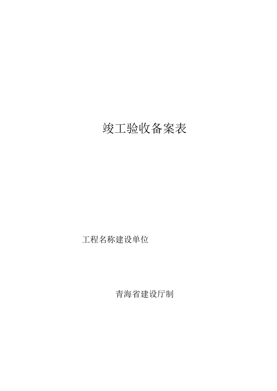 工程验收备案表竣工报告保修书质量监督书.docx_第2页