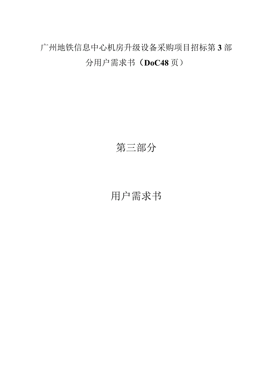 广州地铁信息中心机房升级设备采购项目招标第3部分用户需求书（DOC48页）.docx_第1页