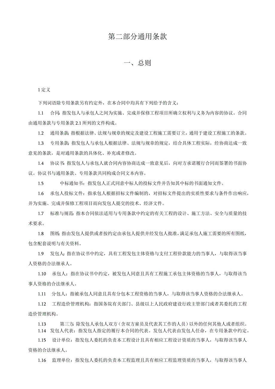 建设工程合同协议书范本.docx_第3页