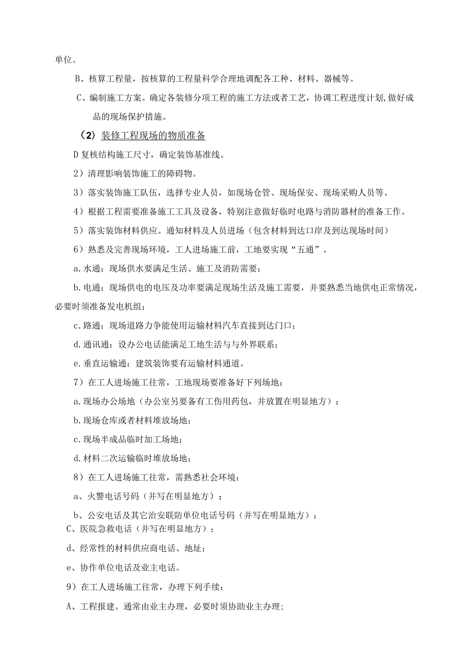 广州某住宅项目室内精装饰施工方案secret.docx_第2页