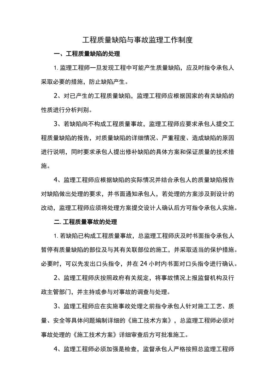 工程质量缺陷与事故监理工作制度.docx_第1页