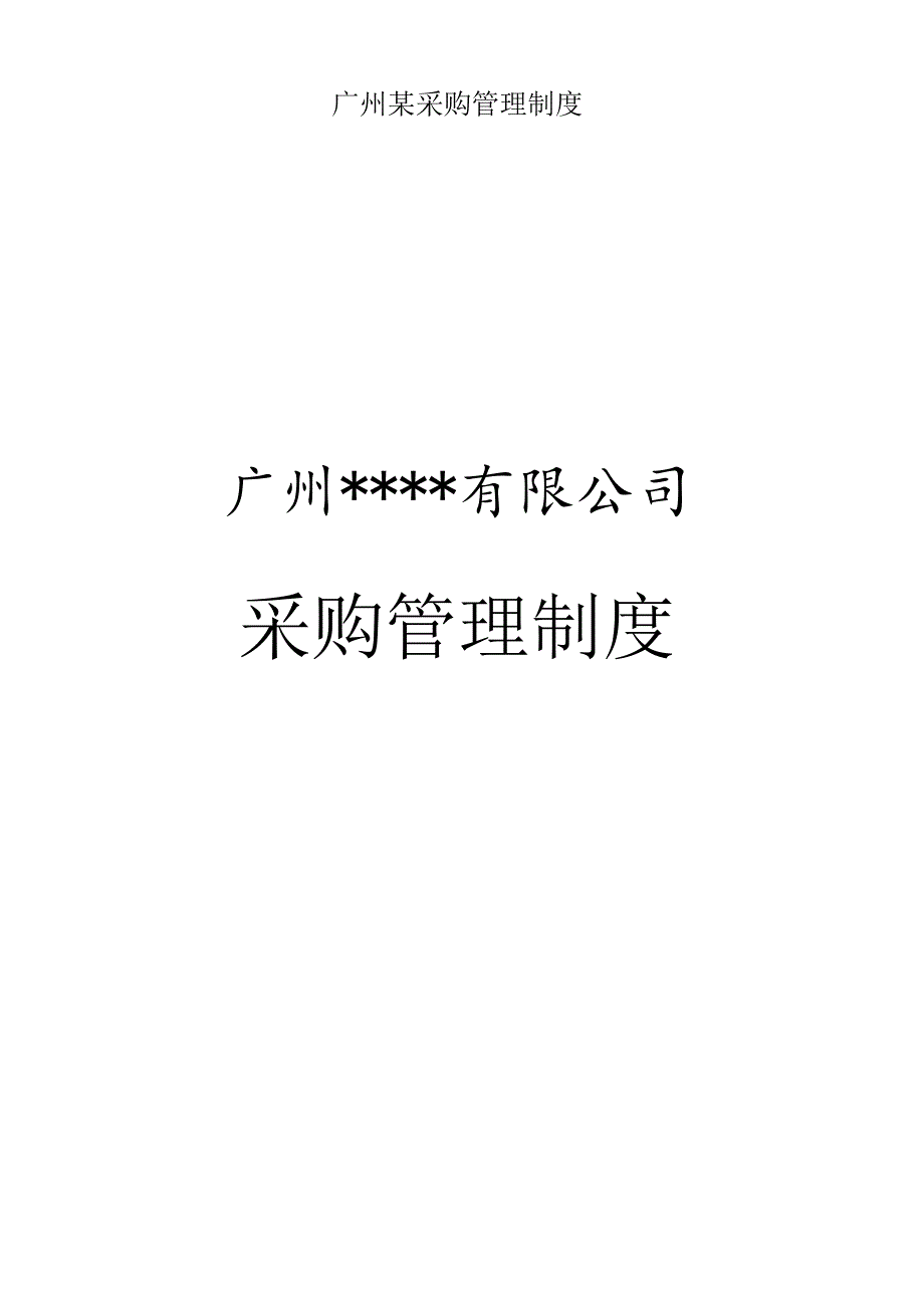 广州某采购管理制度.docx_第1页