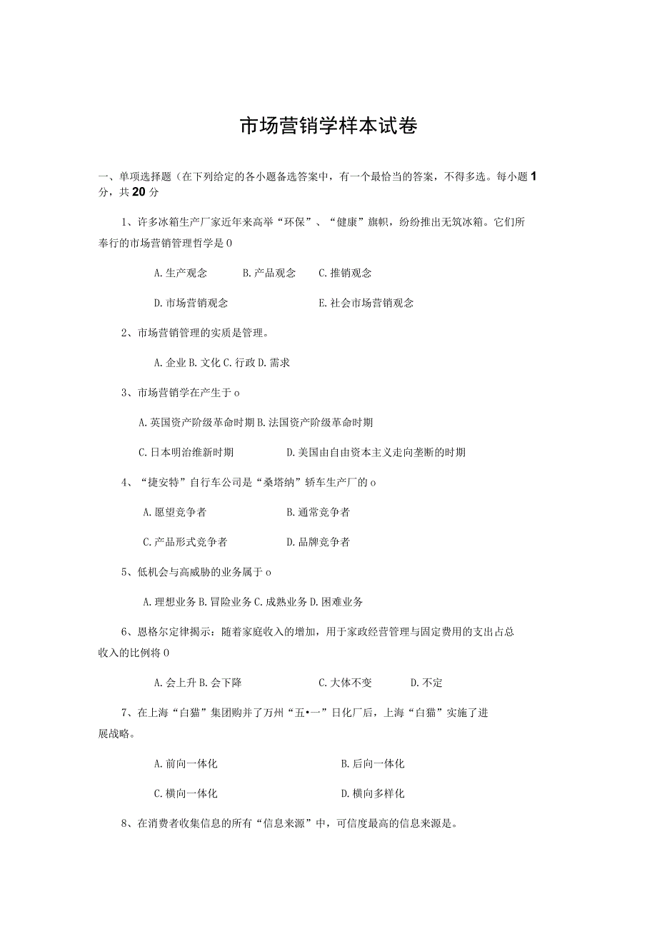 市场营销学样本试卷.docx_第1页