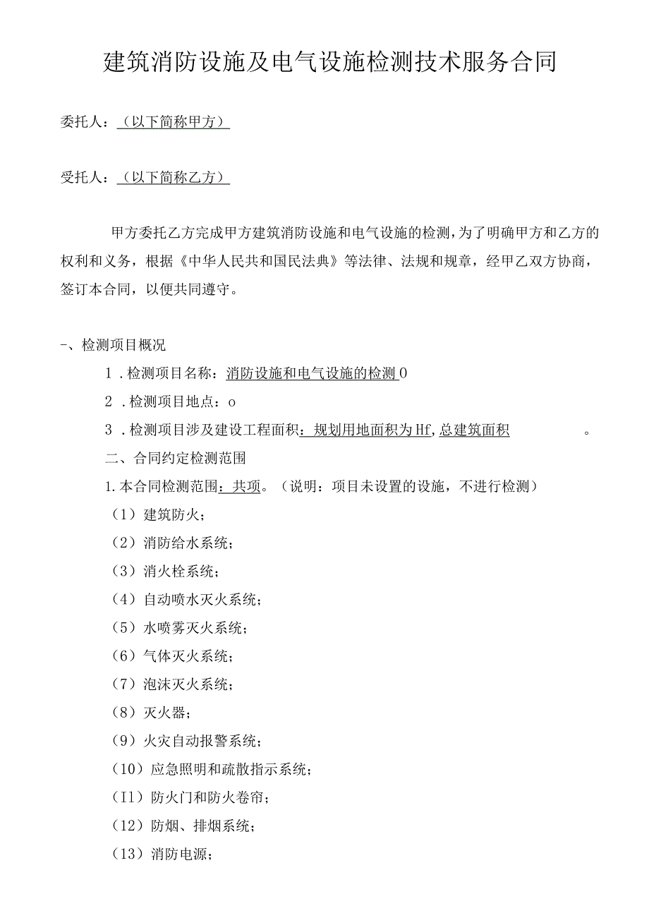 建筑消防设施及电气设施检测技术服务合同.docx_第1页