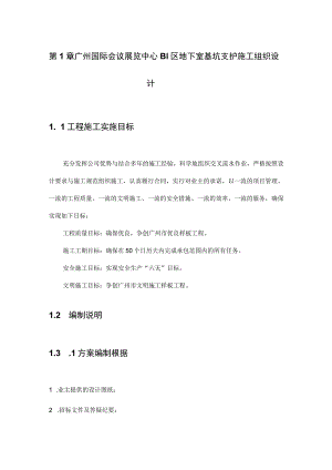 广州国际会议展览中心B1区地下室基坑支护施工组织设计.docx