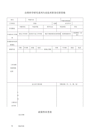 自然科学研究系列专业技术职务任职资格政策性审查表.docx