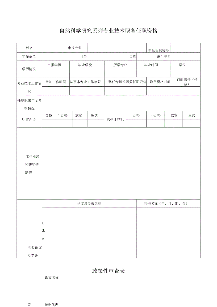 自然科学研究系列专业技术职务任职资格政策性审查表.docx_第1页