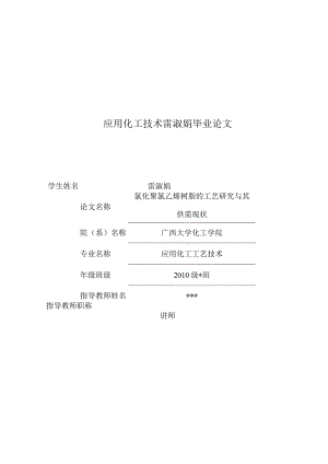 应用化工技术雷淑娟毕业论文.docx