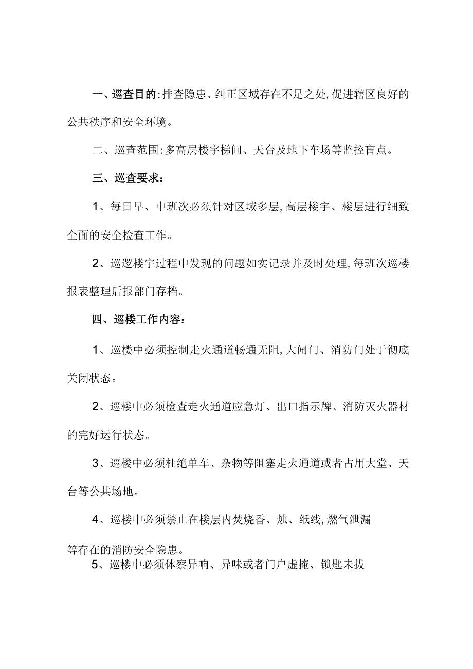 巡楼员操作规程.docx_第1页