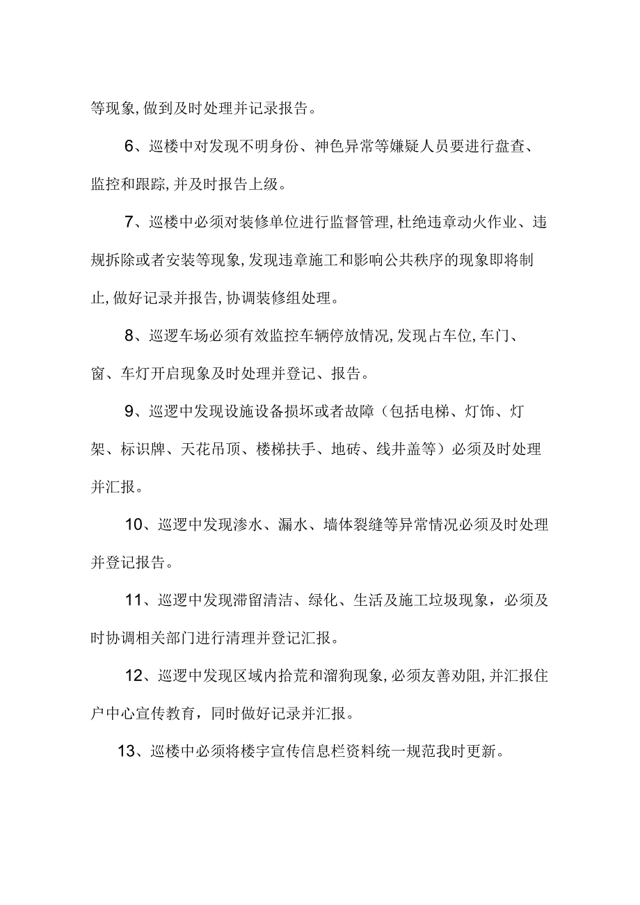 巡楼员操作规程.docx_第2页