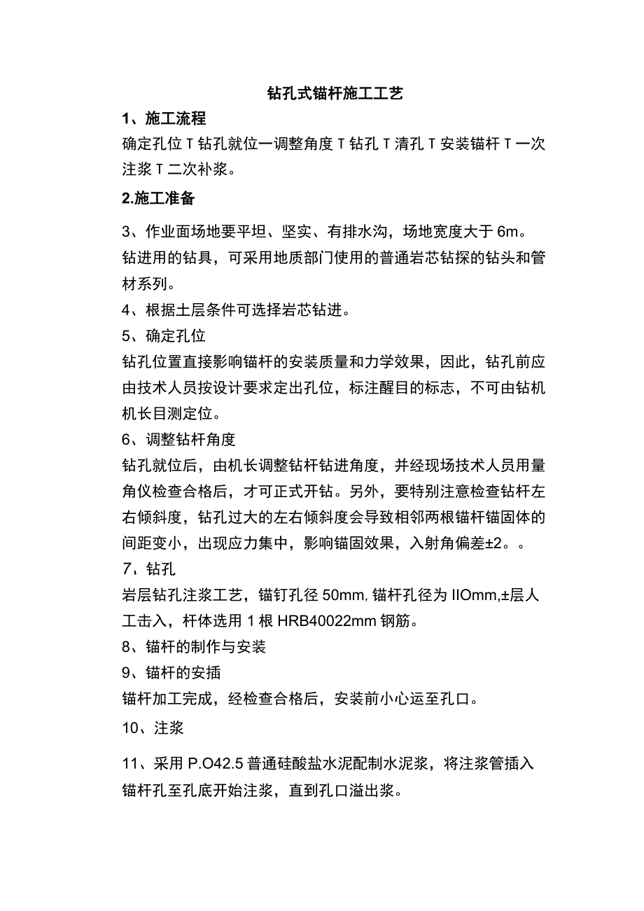 钻孔式锚杆施工工艺.docx_第1页