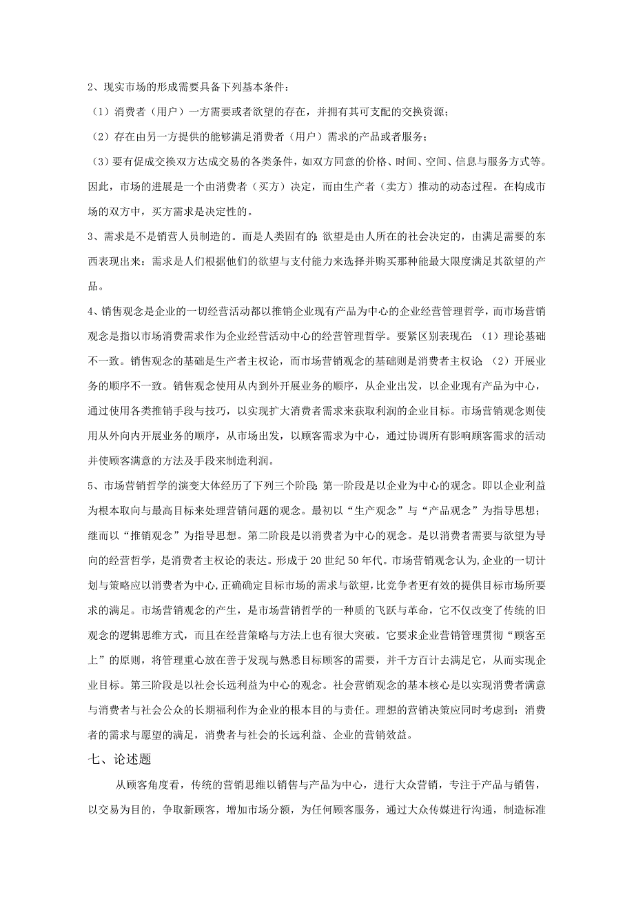 市场营销学参考答案核对版.docx_第3页