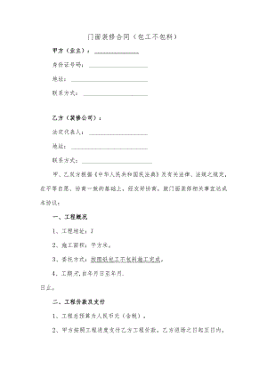 门面装修合同（包工不包料）.docx