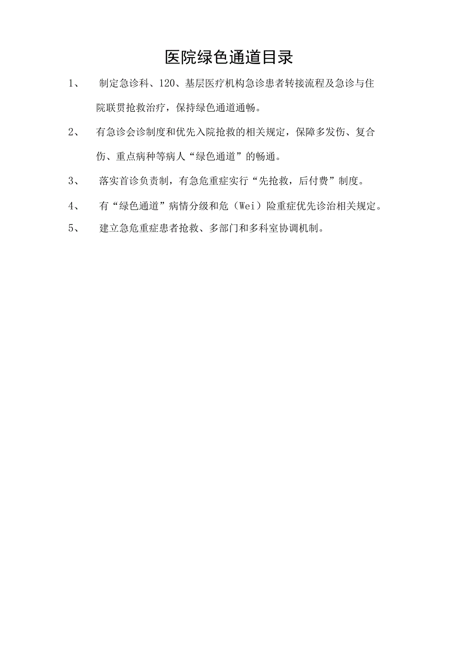 绿色通道管理目录制度及流程.docx_第1页