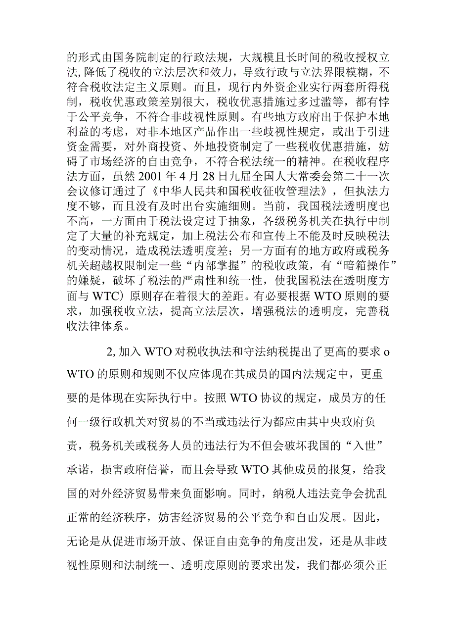 财务管理资料2023年整理-对我国加入WTO后税收若干问题的分析.docx_第2页