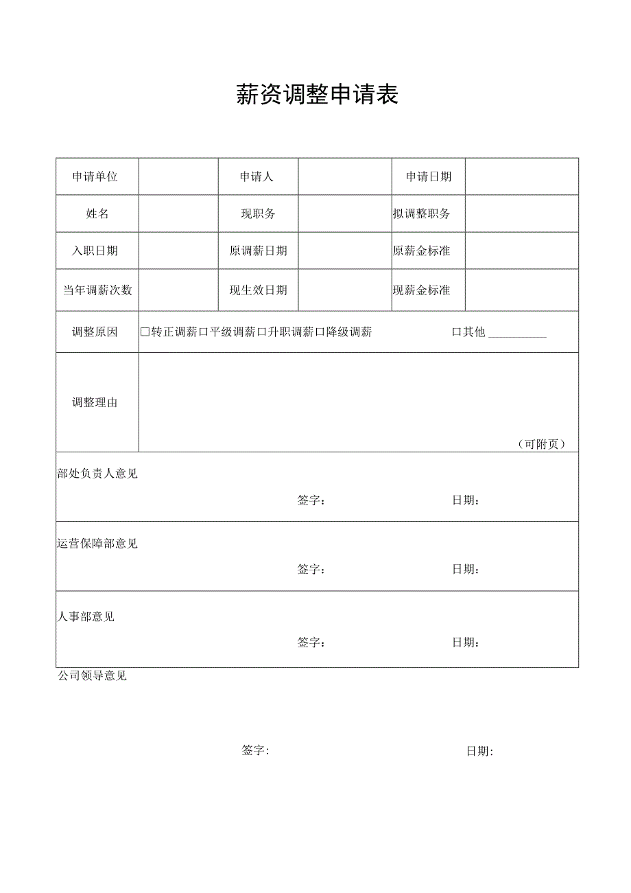 职务薪资调整申请表.docx_第1页