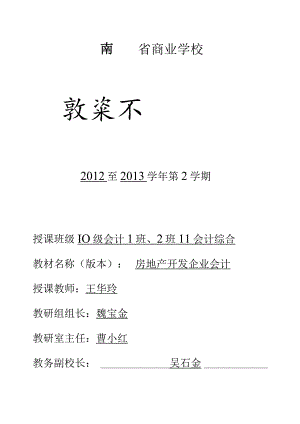 财务管理资料2023年整理-房地产开发企业会计教案文本.docx