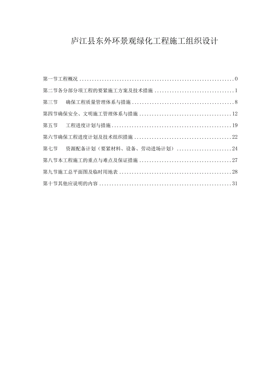 庐江县东外环景观绿化工程施工组织设计.docx_第1页