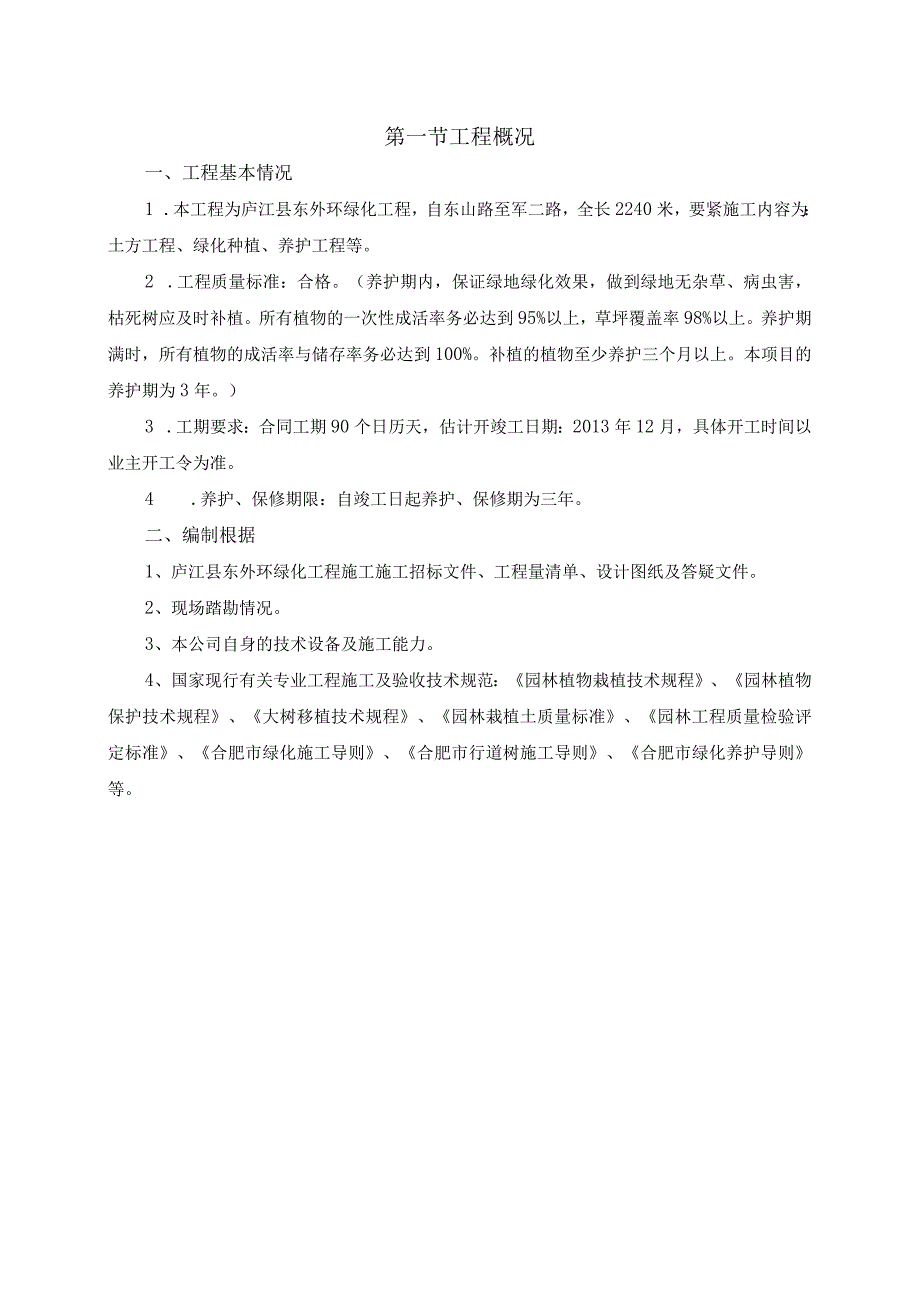 庐江县东外环景观绿化工程施工组织设计.docx_第2页