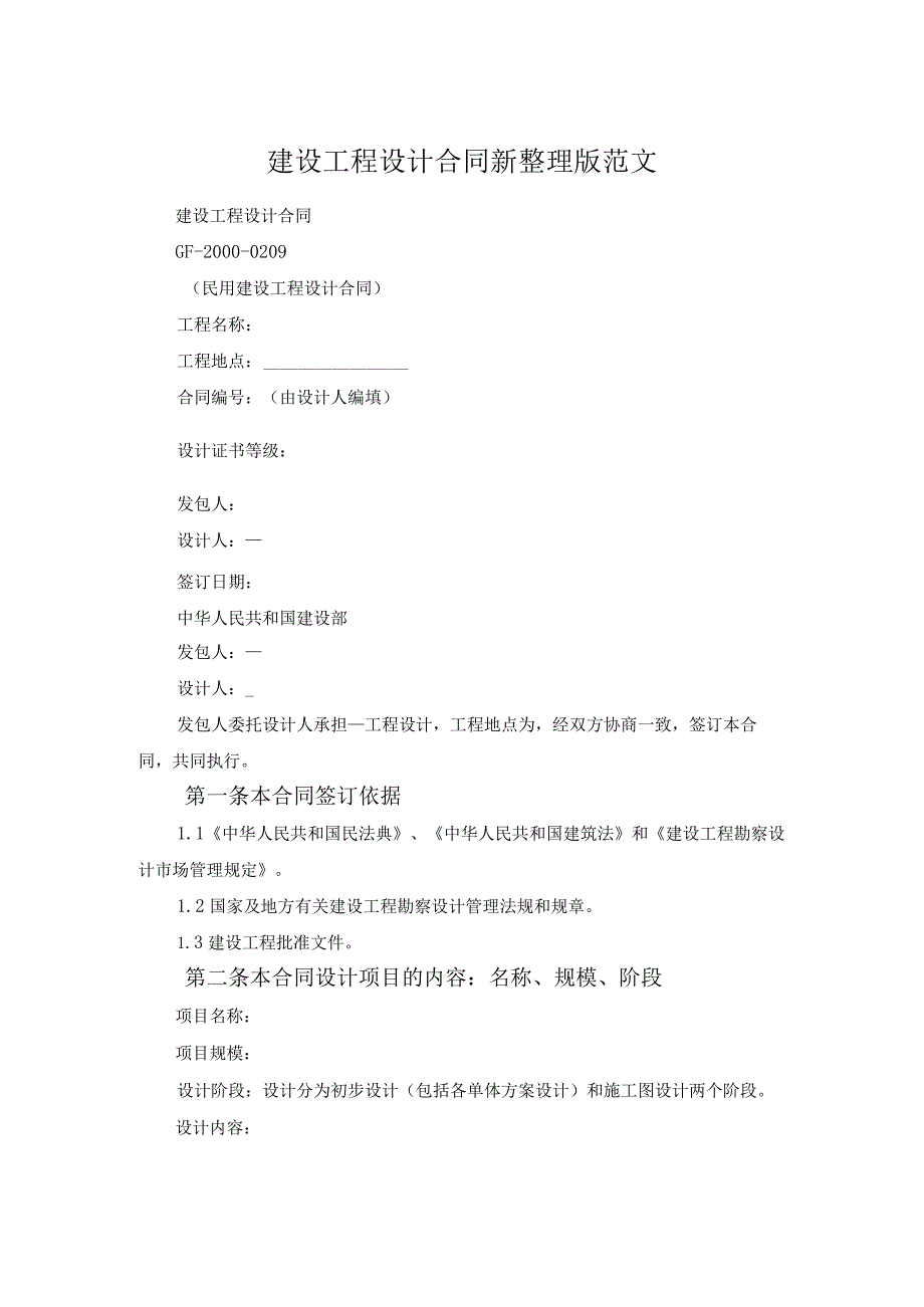 建设工程设计合同新整理版范文.docx_第1页