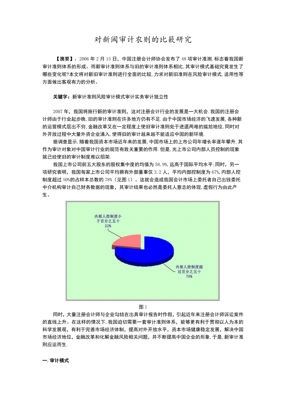 财务管理资料2023年整理-对新旧审计准则的比较研究.docx_第1页