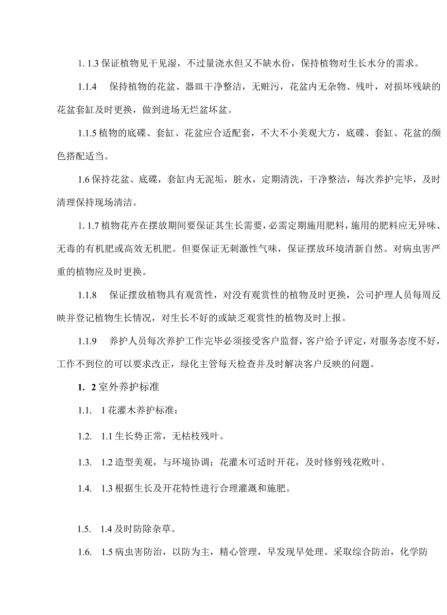 绿化部服务程序及操作规程.docx_第2页