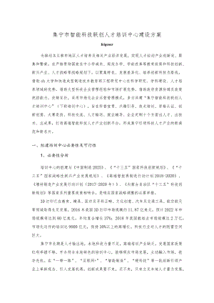 集宁市智能科技联创人才培训中心 项目方案.docx