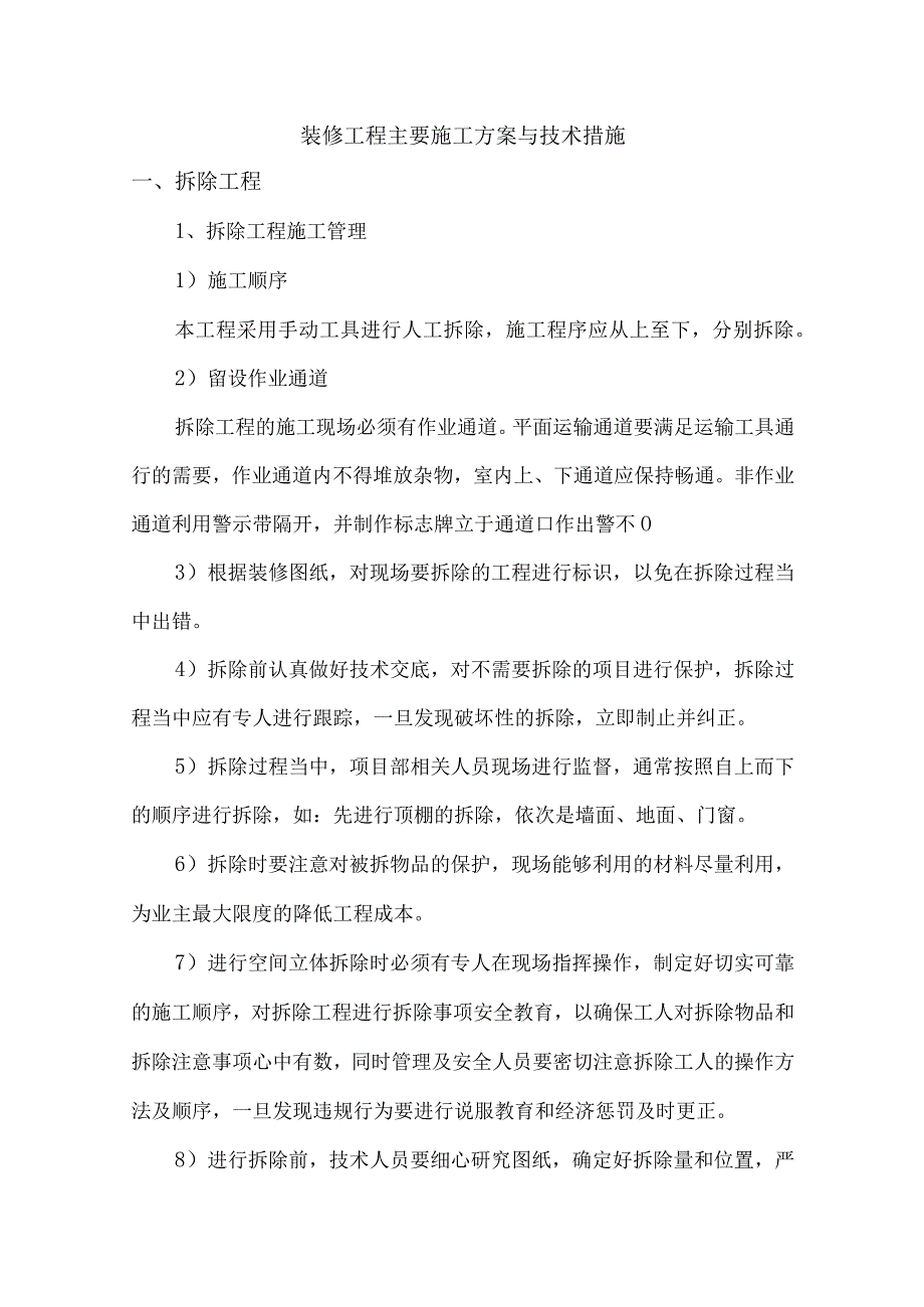 装修工程主要施工方案与技术措施.docx_第1页