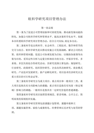 软科学研究项目管理办法.docx