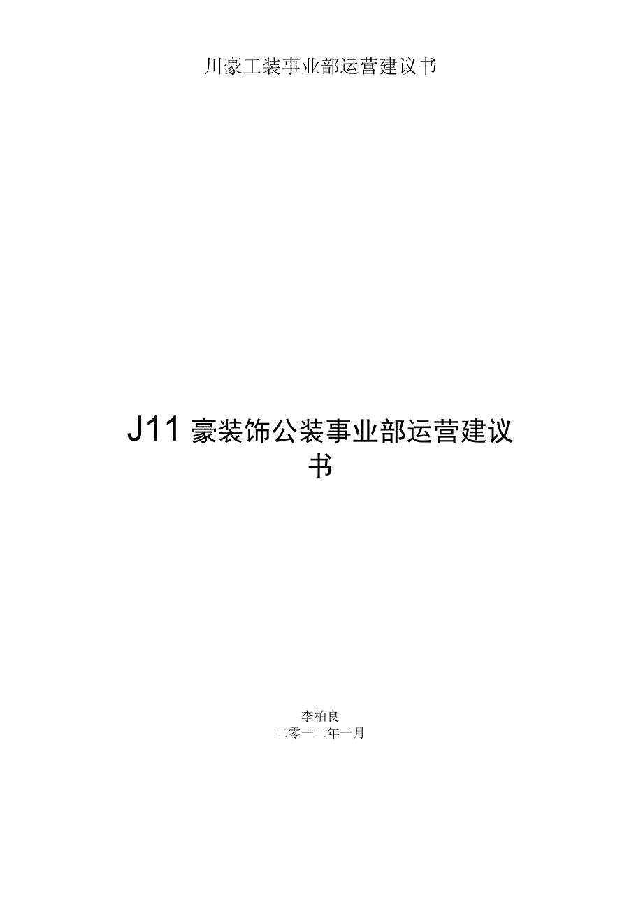 川豪工装事业部运营建议书.docx_第1页