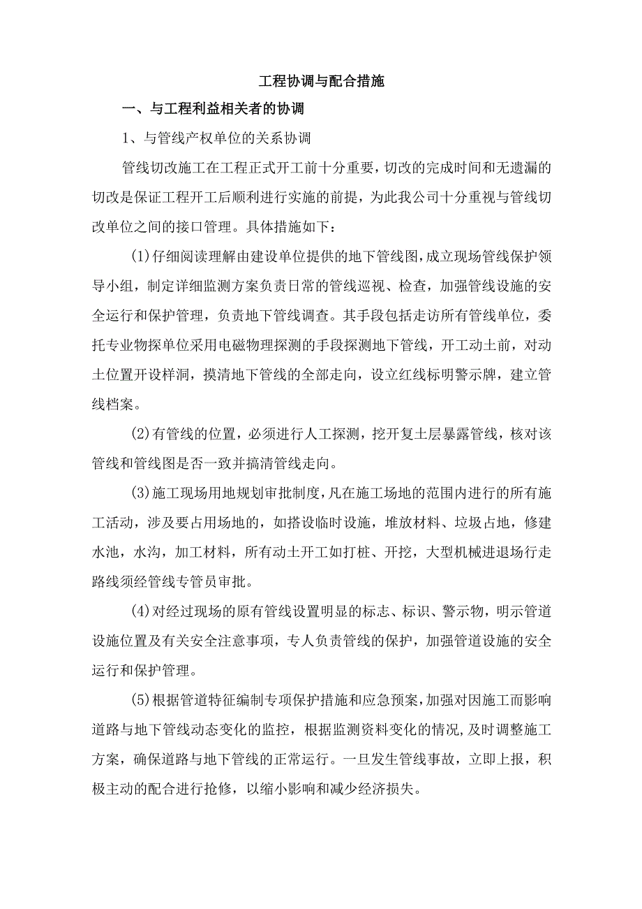 工程协调与配合措施.docx_第1页