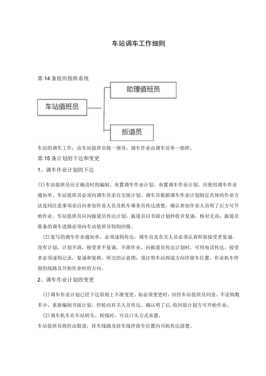 车站调车工作细则.docx_第1页