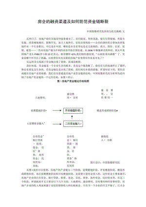 财务管理资料2023年整理-房企的融资渠道及如何防范资金链断裂.docx